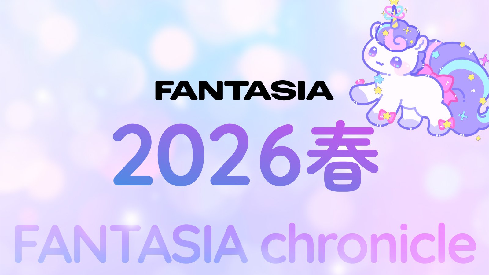 FANTASIA 2026 春