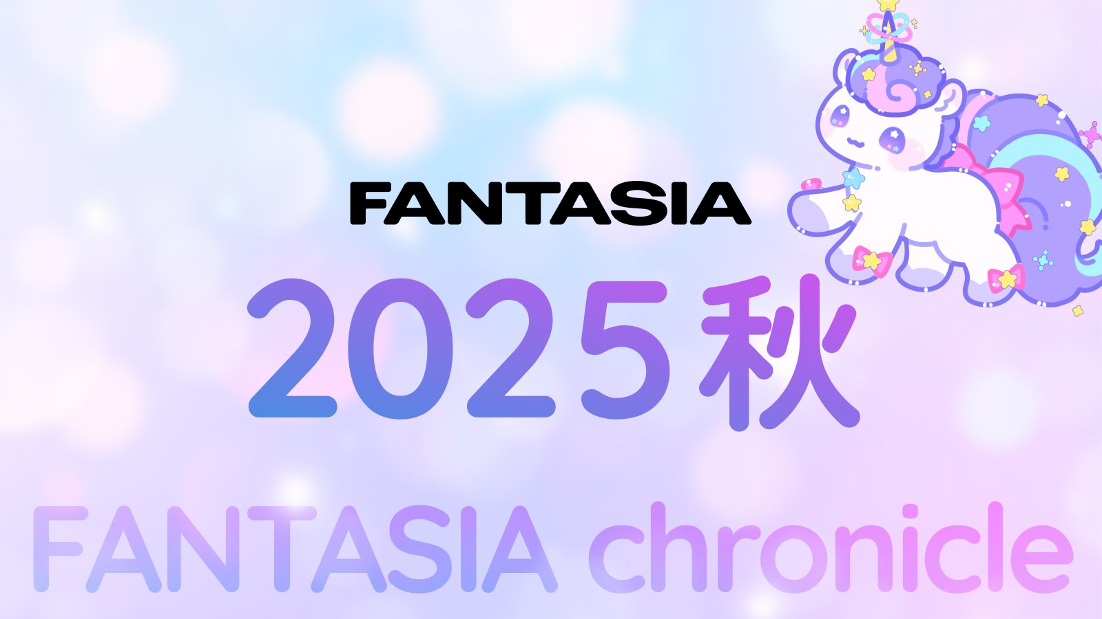 FANTASIA 2025 秋